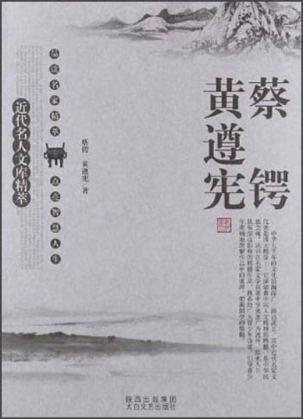 近代名人文庫(kù)精萃：蔡鍔、黃遵憲