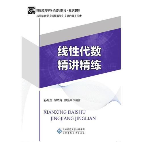 線性代數(shù)精講精練