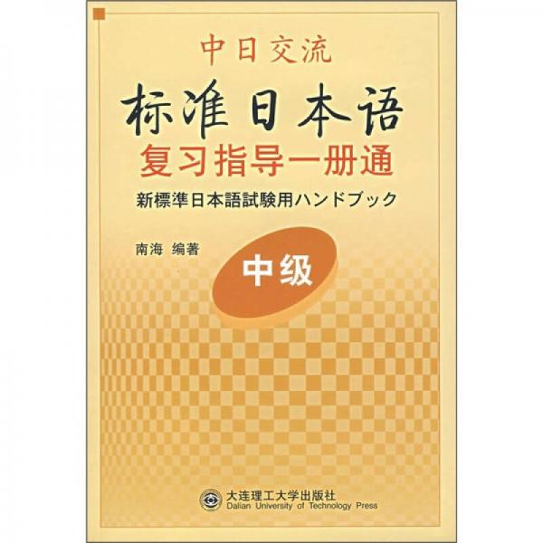 中日交流 标准日本语复习指导一册通（中级）