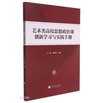 艺术类高校思想政治课创新学习与实践手册