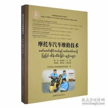 #摩托車汽車維修技術(shù):[漢緬對(duì)照]