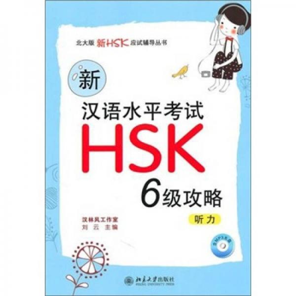 新汉语水平考试HSK（6级）攻略：听力