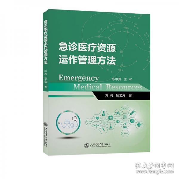 急診醫(yī)療資源運(yùn)作管理方法