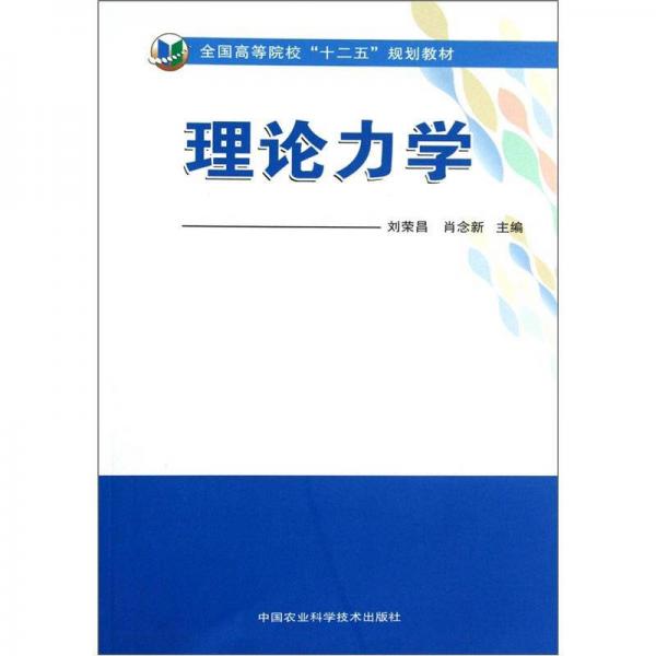 全國(guó)高等院?！笆濉币?guī)劃教材：理論力學(xué)