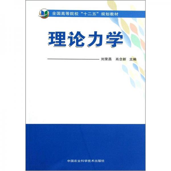 全国高等院校“十二五”规划教材：理论力学