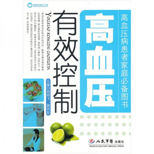 有效控制高血壓