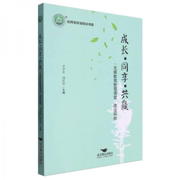成長同享共贏(無痕教育智慧課堂建設(shè)探微)/名師名校名校長書系