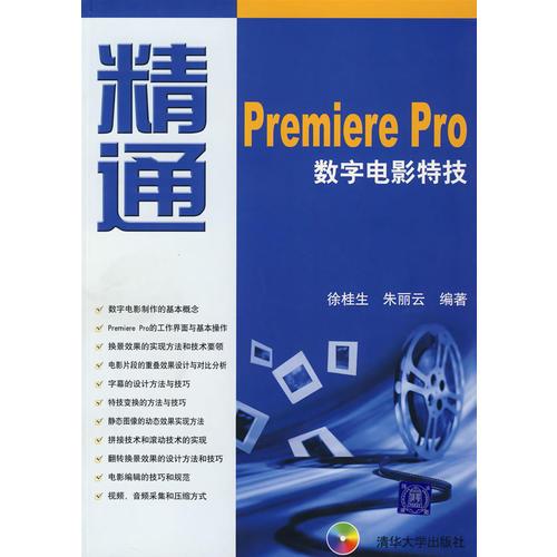 精通Premiere Pro数字电影特技