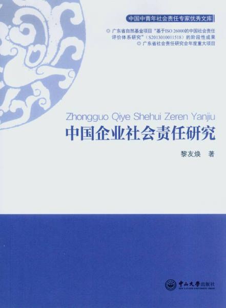 中國企業(yè)社會責(zé)任研究