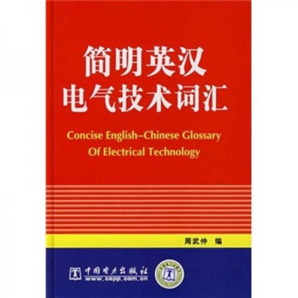 簡明英漢電氣技術(shù)詞匯