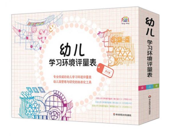 幼兒學(xué)習(xí)環(huán)境評(píng)量表（全三冊(cè)）