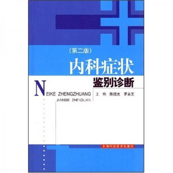 內(nèi)科癥狀鑒別診斷（第2版）