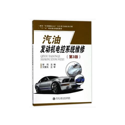 汽油发动机电控系统维修（第3版）（面向“中国制造2025”汽车类专业培养计划 ...）