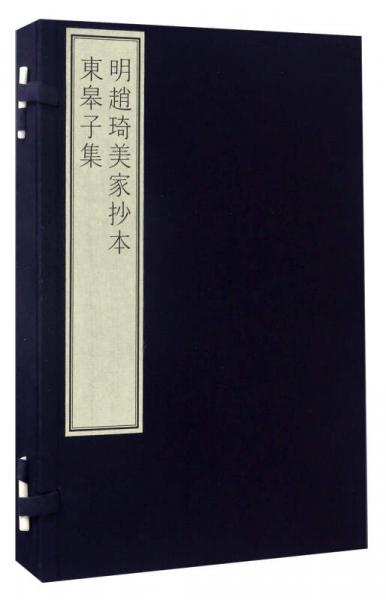 明趙琦美家抄本東皋子集（附出版說明）