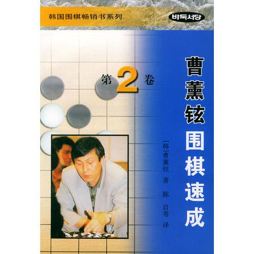 曹薰鉉圍棋速成（第二卷）——韓國圍棋暢銷書系列