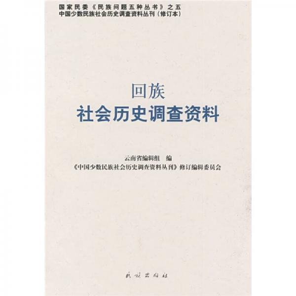 回族社會歷史調查資料