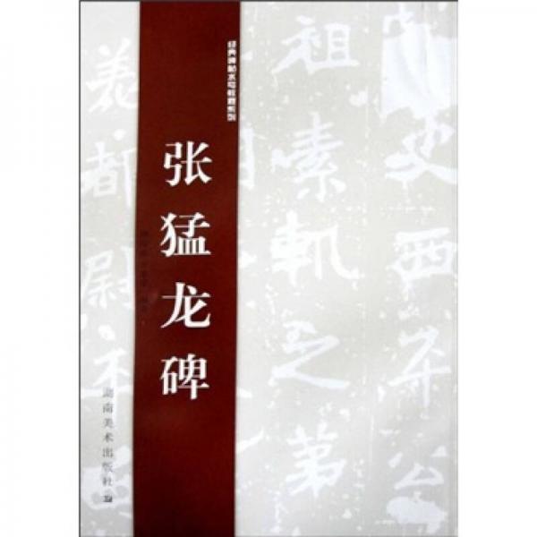經(jīng)典碑帖水寫(xiě)教程系列：張猛龍碑