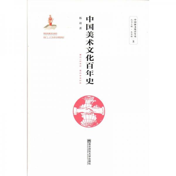 中國美術(shù)文化百年史
