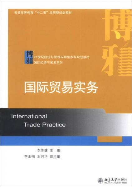 国际贸易实务/21世纪经济与管理应用型本科规划教材·国际经济与贸易系列