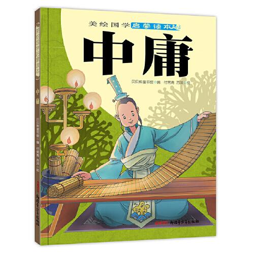 美繪國學(xué)啟蒙讀本·中庸（適讀年齡6-12歲，貝貝熊童書原創(chuàng)國學(xué)啟蒙讀物；大開本、大字體、標注拼音、配以插圖）