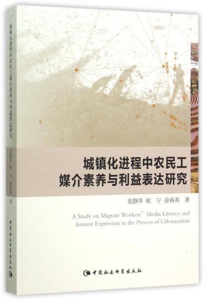 城鎮(zhèn)化進程中農(nóng)民工媒介素養(yǎng)與利益表達研究