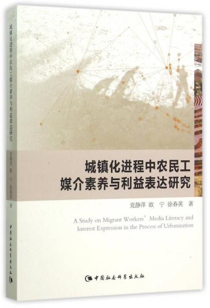 城镇化进程中农民工媒介素养与利益表达研究