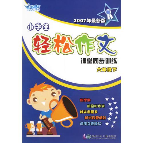 小学生轻松作文课堂同步训练：六年级下