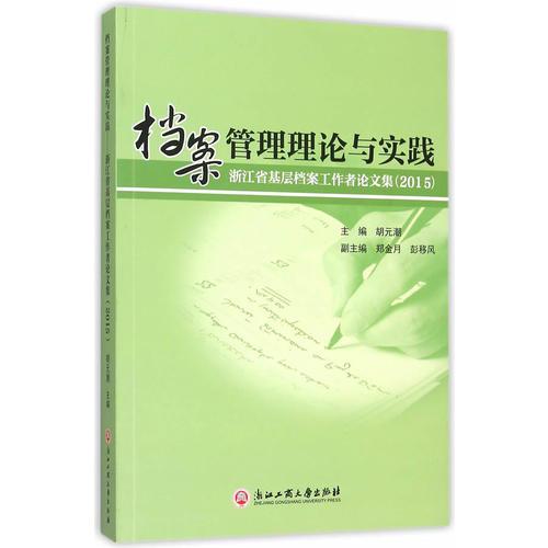 档案管理理论与实践——浙江省基层档案工作者论文集（2015）