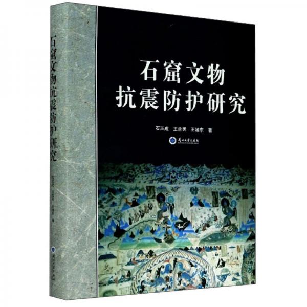石窟文物抗震防護研究