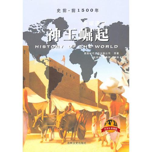 全球通史：神王崛起（青少年彩圖版）