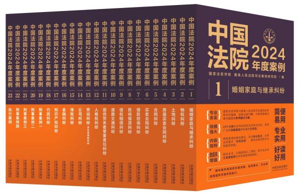 中國法院2024年度案例系列(1-23) 國家法官學(xué)院,最高人民法院司法案例研究院 編