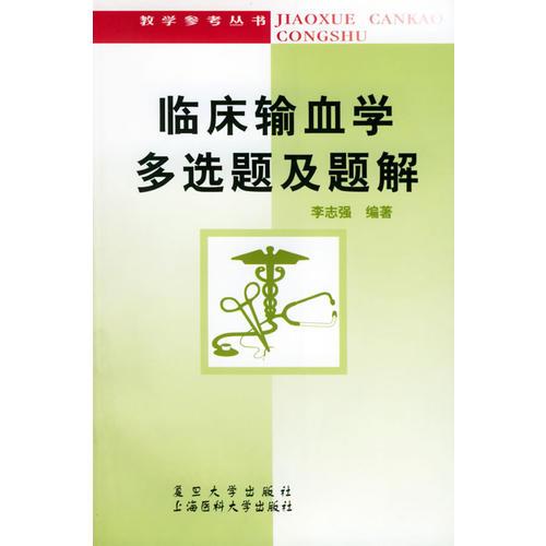 临床输血学多选题及题解——教学参考丛书