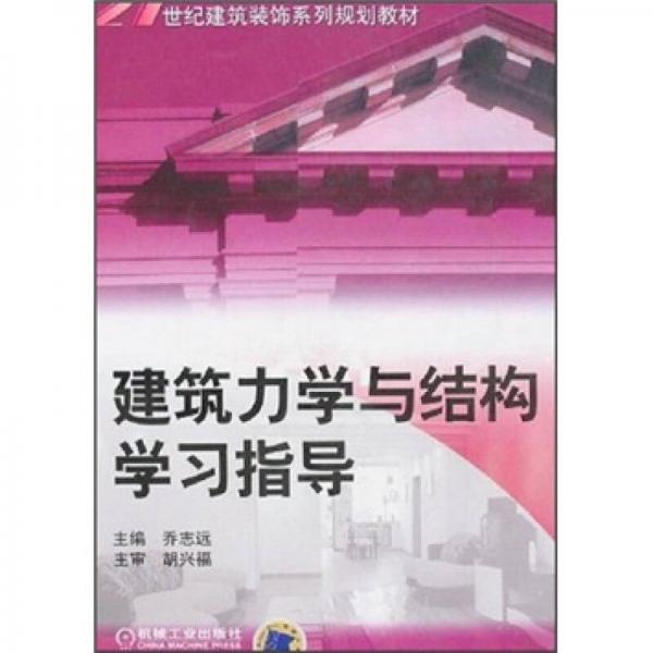 建筑力學(xué)與結(jié)構(gòu)學(xué)習(xí)指導(dǎo)