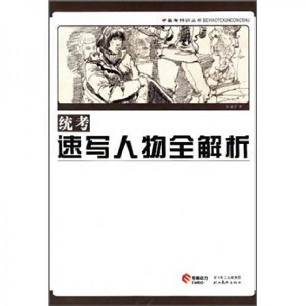 統(tǒng)考速寫人物全解析