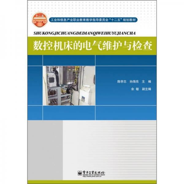 數(shù)控機床的電氣維護與檢查