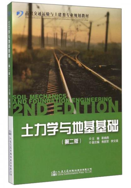 土力学与地基基础（第2版）/高职交通运输与土建类专业规划教材