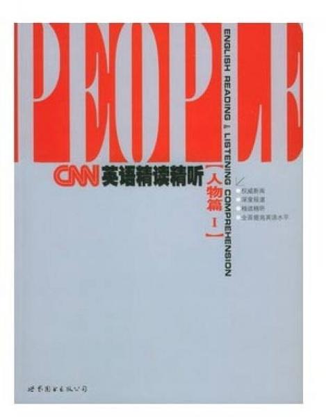 CNN英语精读精听（1 人物篇）