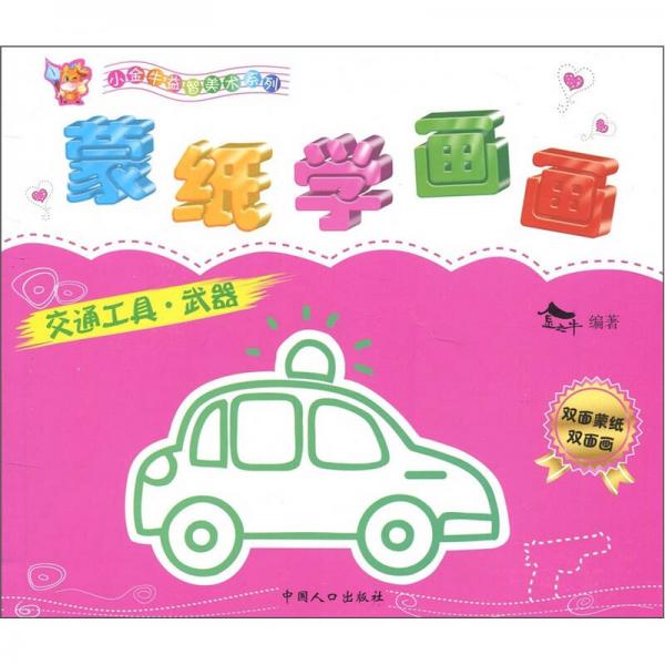 小金牛益智美術(shù)系列·蒙紙學(xué)畫畫：交通工具·武器