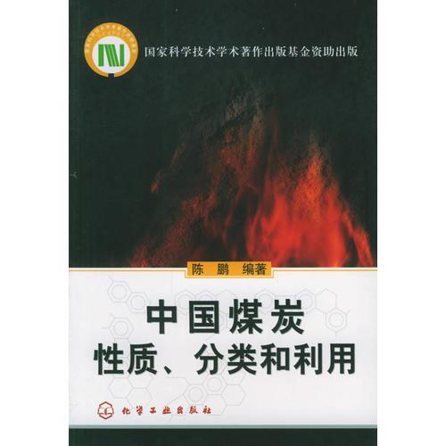 中國(guó)煤炭性質(zhì)、分類(lèi)和利用