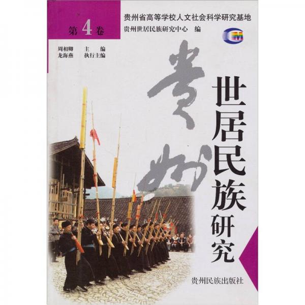 贵州世居民族研究（第4卷）