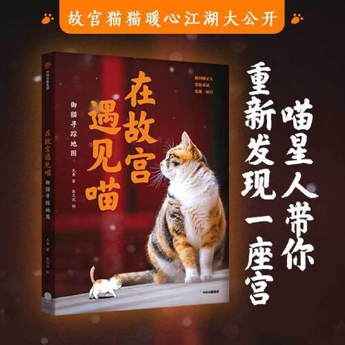 在故宮遇見喵：御貓尋蹤地圖