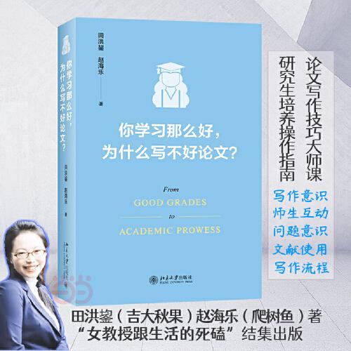 你學(xué)習(xí)那么好，為什么寫不好論文? 田洪鋆教授作品 論文寫作技巧大師課