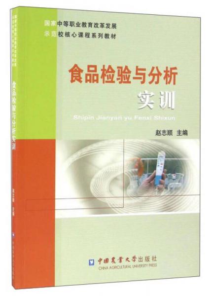 食品檢驗與分析實訓