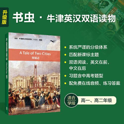 雙城記(書蟲.牛津英漢雙語讀物升級版四級)