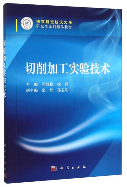 切削加工实验技术