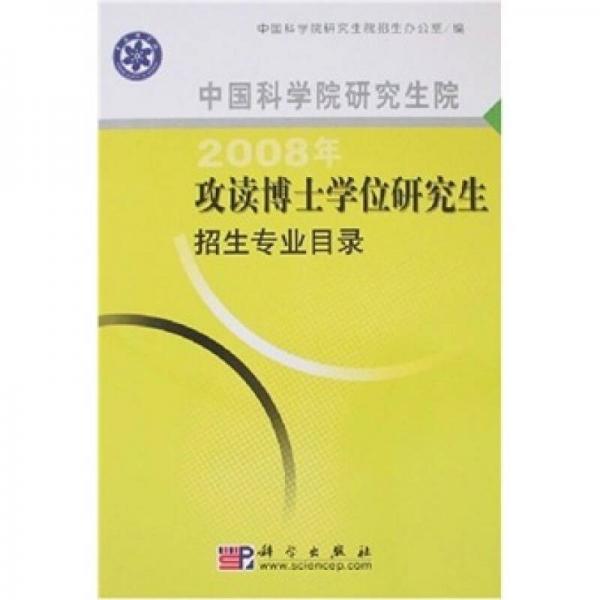 2008年攻讀博士學(xué)位研究生招生專業(yè)目錄：中國科學(xué)院研究生院