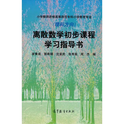 离散数学初步课程学习指导书（理科方向）