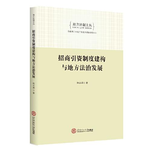 招商引資制度建構(gòu)與地方法治發(fā)展