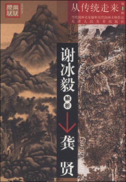 从传统走来（第1辑）·当代国画名家解析历代国画大师作品：谢冰毅解析龚贤