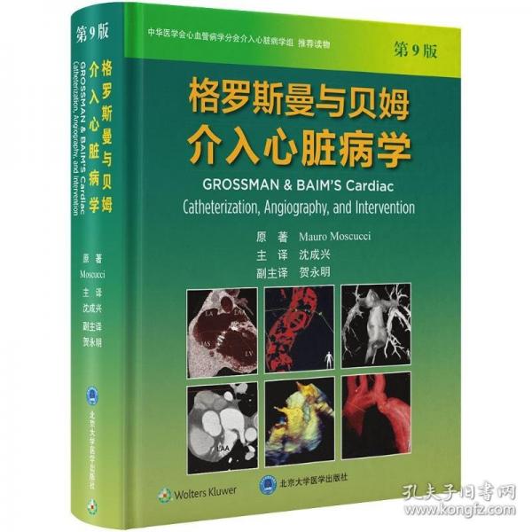 格罗斯曼与贝姆介入心脏病学